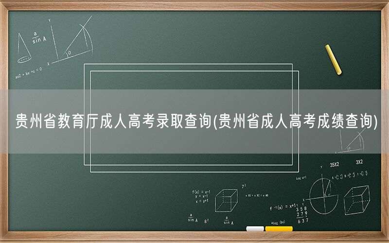 贵州省教育厅成考录取及成绩查询