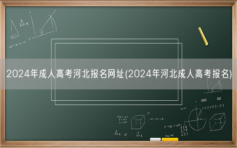 2024年成人高考河北报名网址及流程