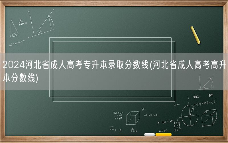 2024河北成考专升本及高升本录取分数线