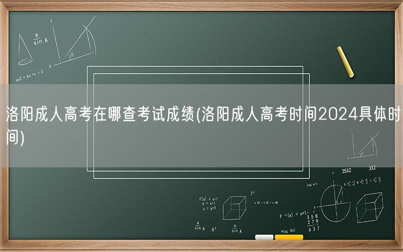 洛阳成人高考成绩查询地址及2024考试时间