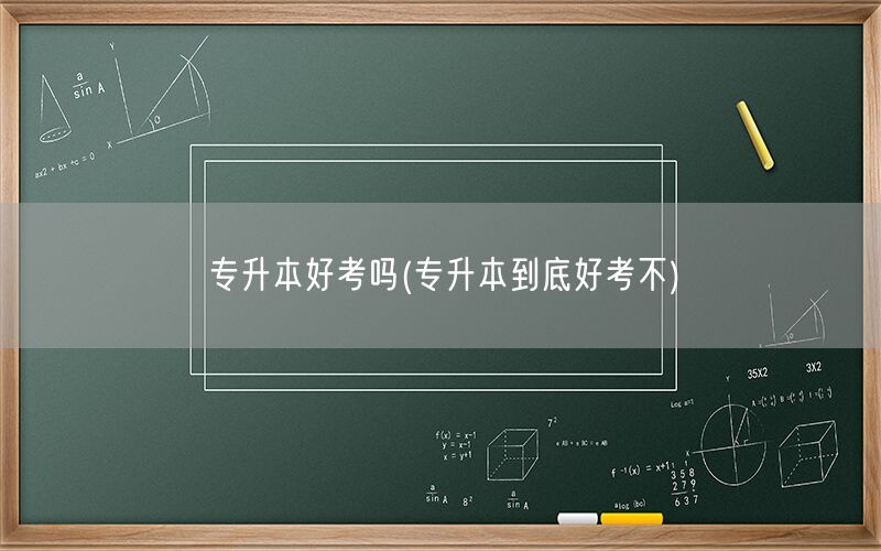 专升本考试难度解析