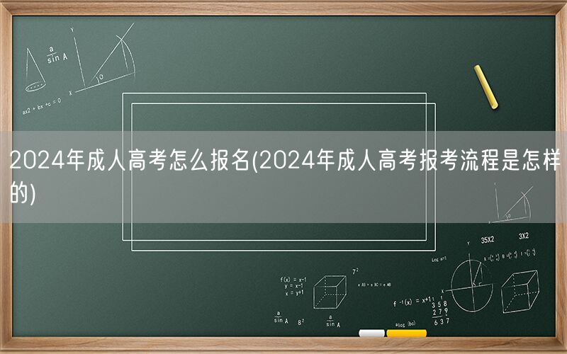 2024年成人高考报名流程及步骤