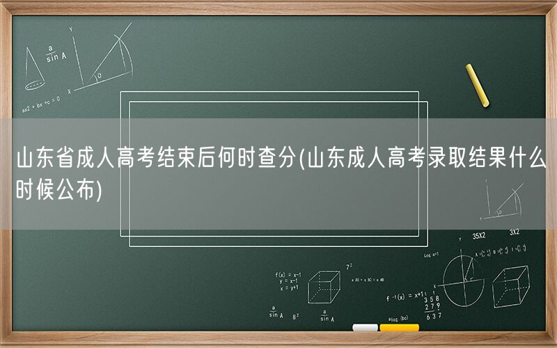 山东成考结束查分及录取时间