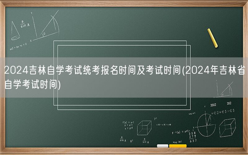 2024吉林自考统考报名及考试时间安排