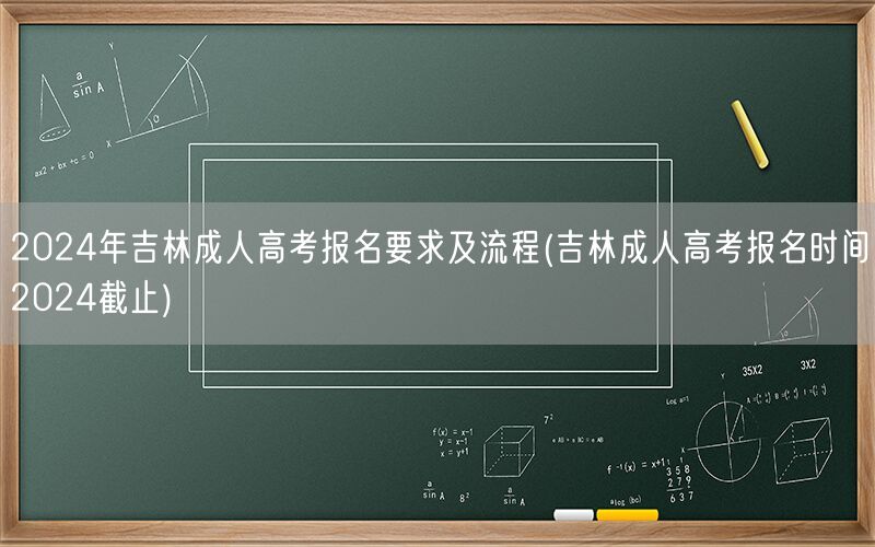 吉林成人高考报名2024要求流程截止时间