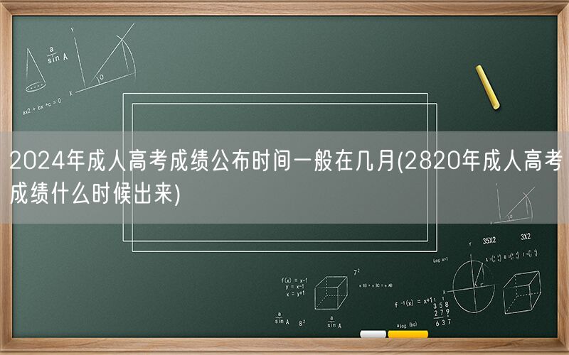 2024年成人高考成绩公布时间 2820年成绩查询时间