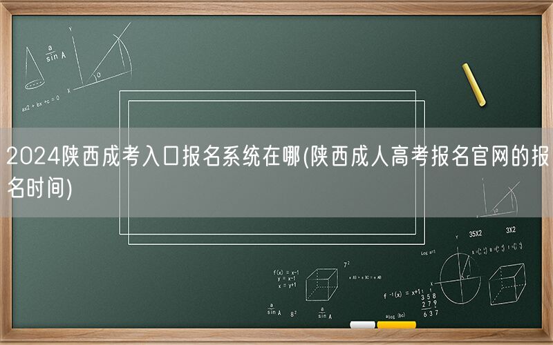 2024陕西成考报名入口官网及报名时间