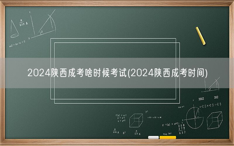 2024陕西成考时间及考试日期
