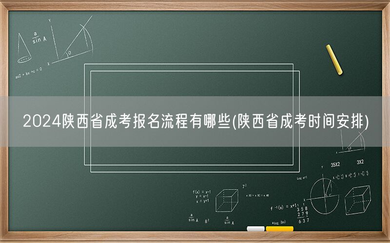 2024陕西省成考报名流程及时间安排