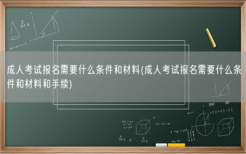 成人考试报名条件材料手续