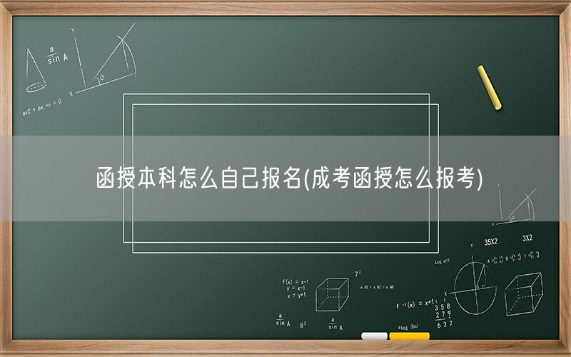 函授本科报名方式(成考函授报考指南)