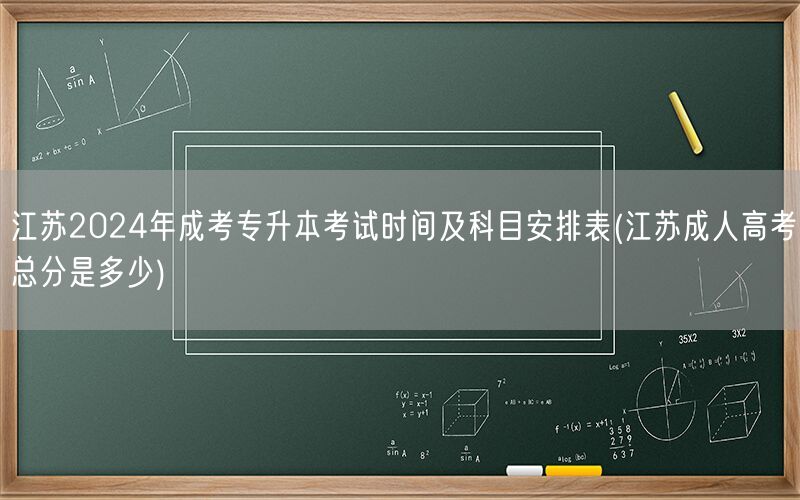江苏2024成考专升本考试时间及科目总分查询