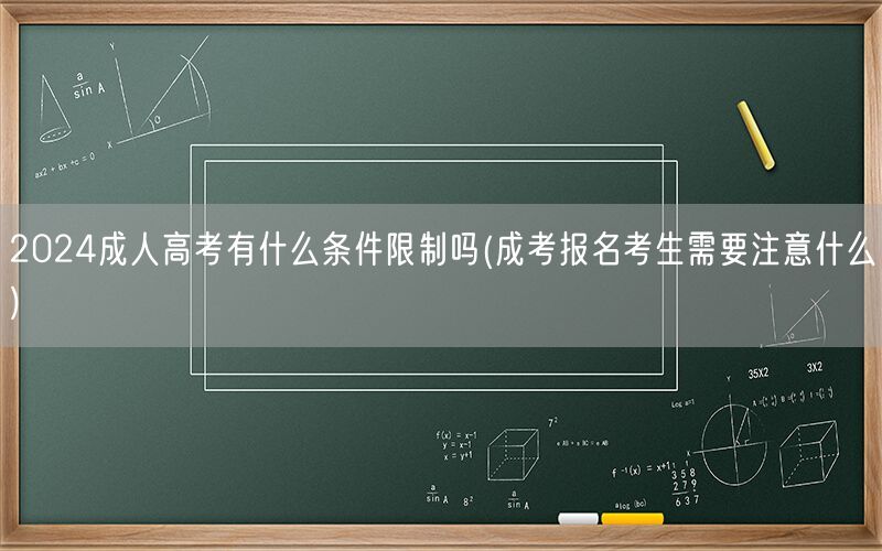 2024成人高考条件限制及报名注意事项