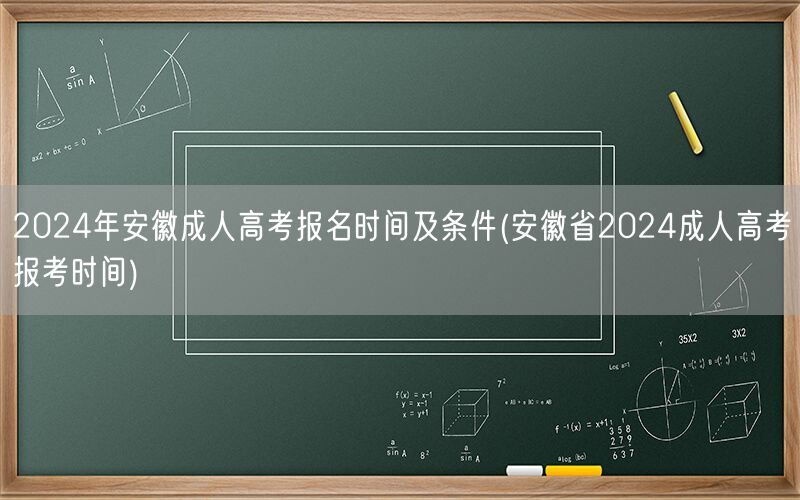 2024年安徽成人高考报名时间及条件查询
