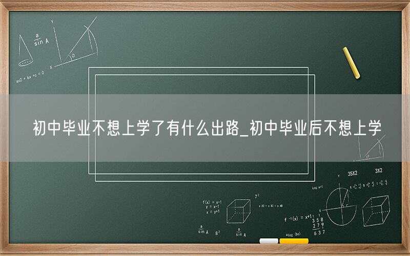 初中毕业不想上学出路探索