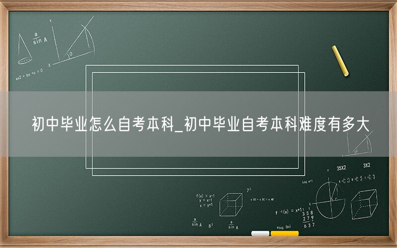 初中毕业自考本科途径及难度解析