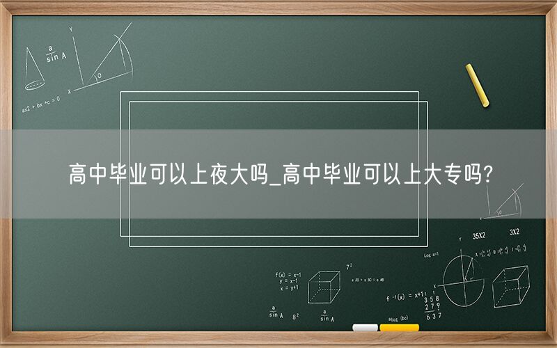 高中毕业上夜大与大专吗