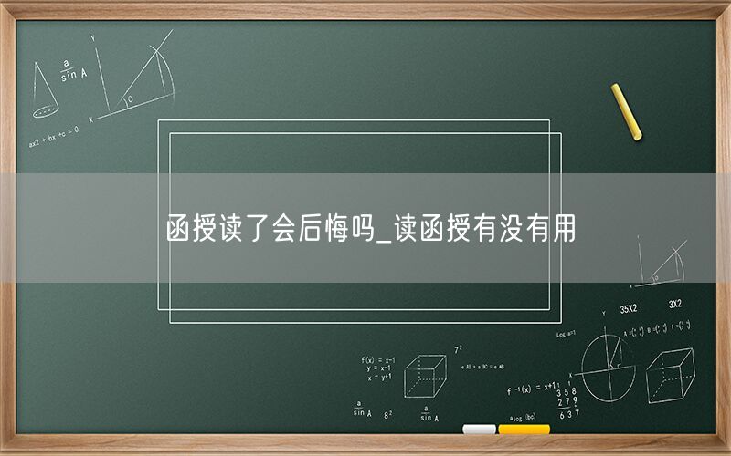 函授读了会后悔吗_学历提升价值解析