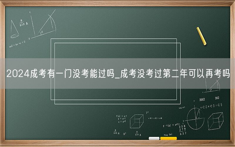2024成考一门未过能否通过 再考政策详解