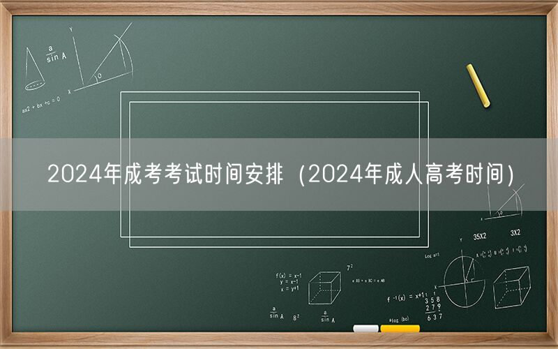 2024年成考考试时间安排及报名详情