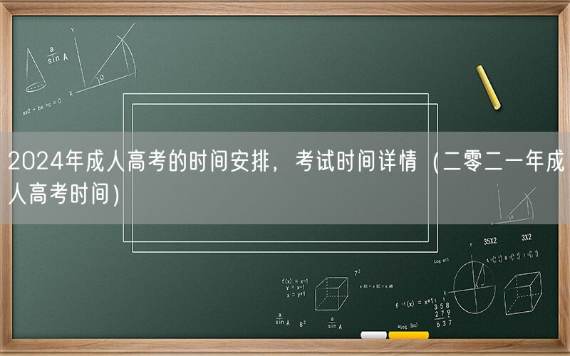 2024年成人高考时间安排及详情（含历年参考时间）