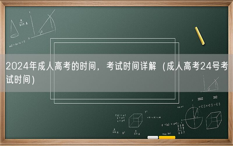 2024年成人高考时间详解及24号具体安排