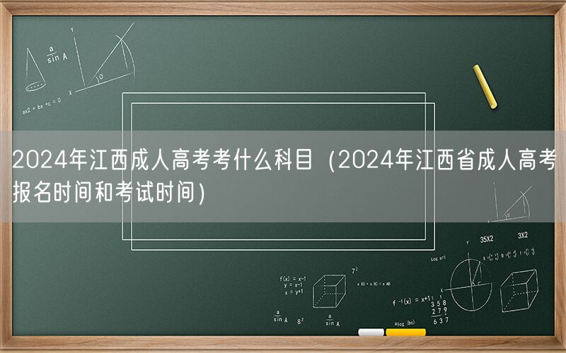 2024江西成人高考科目及报名考试时间
