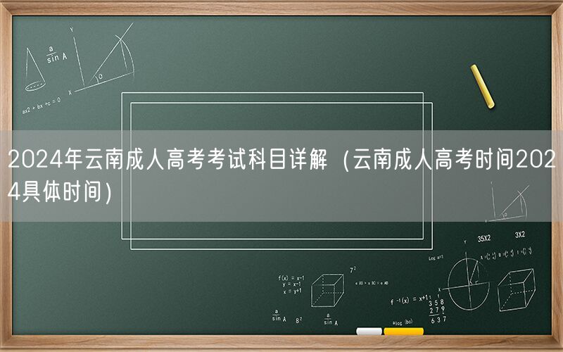 2024年云南成人高考科目详解及考试时间