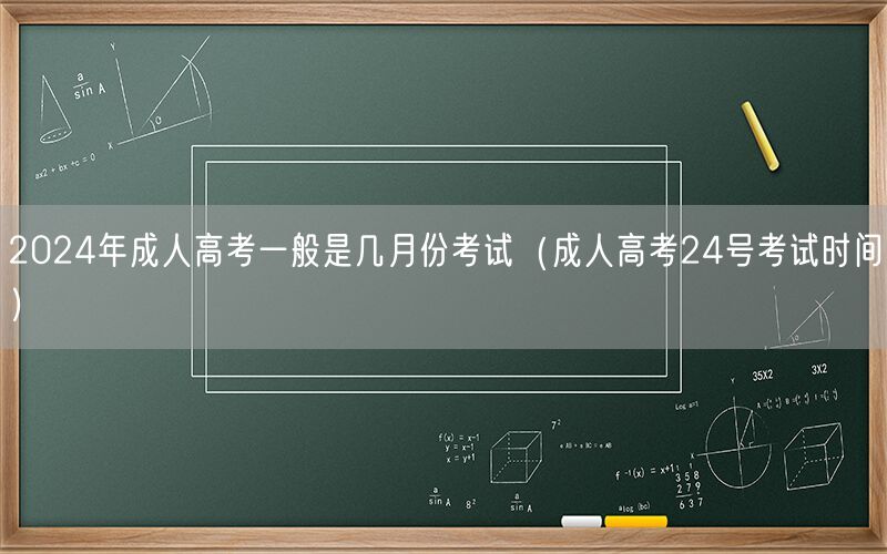 2024年成人高考时间 几月考试及24号安排