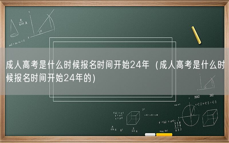 24年成人高考报名时间何时开始