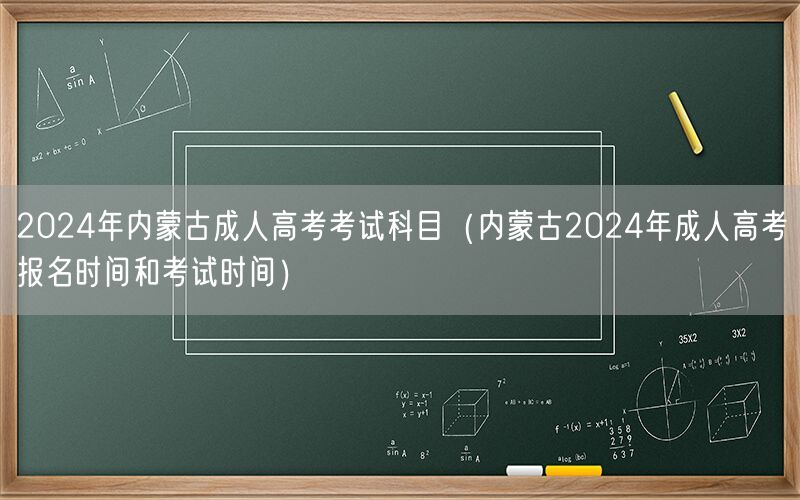 2024内蒙古成人高考科目及报名时间安排