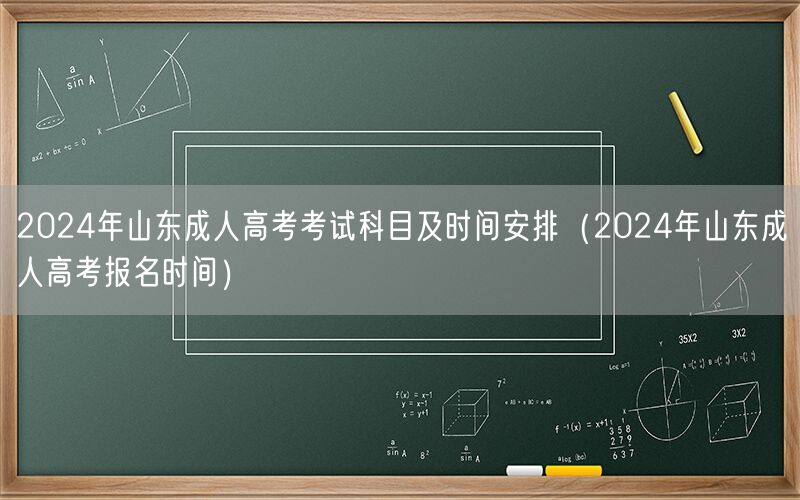 2024年山东成人高考科目时间及报名安排