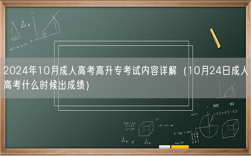 2024年10月成人高考高升专考试内容及成绩公布日详解