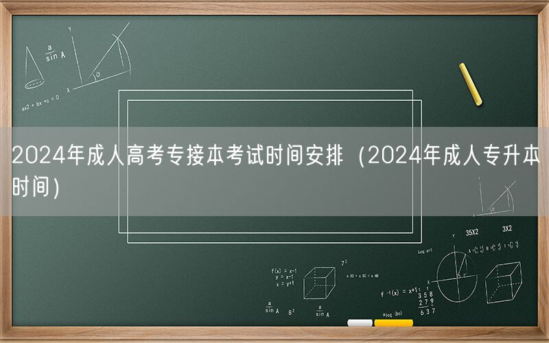 2024年成人高考专接本考试时间及安排查询