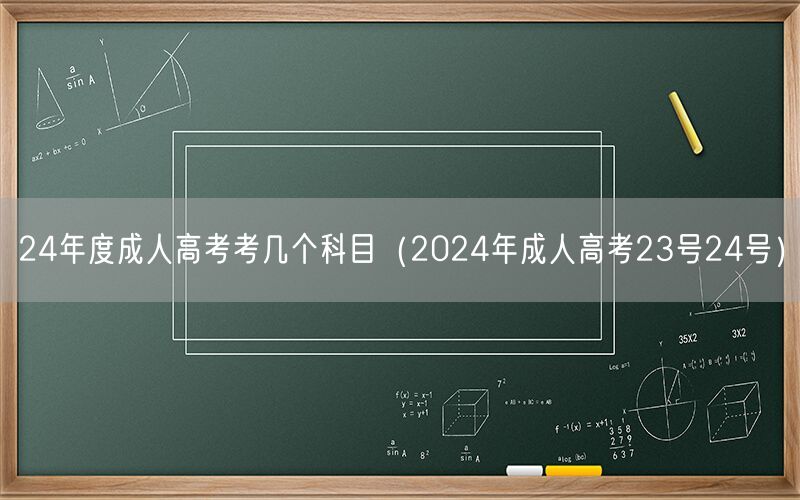 24年度成人高考科目数及时间（23-24号考试安排）