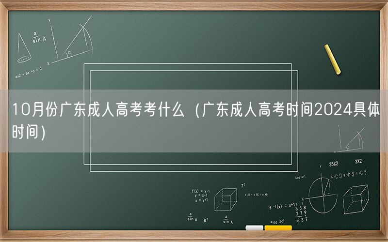 10月份广东成人高考科目及2024时间