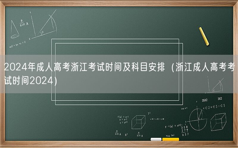 2024浙江成人高考时间科目安排查询