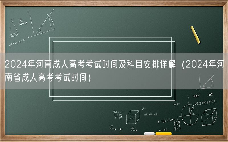 2024年河南成人高考考试时间及科目安排详解-考试日期查询