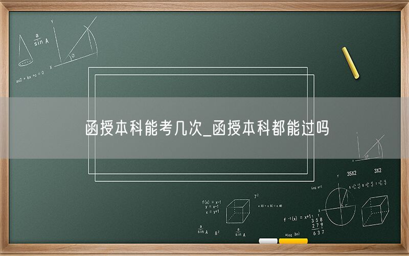 函授本科能考几次 难度与通过率分析