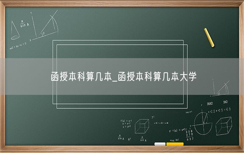 函授本科算几本学历大学