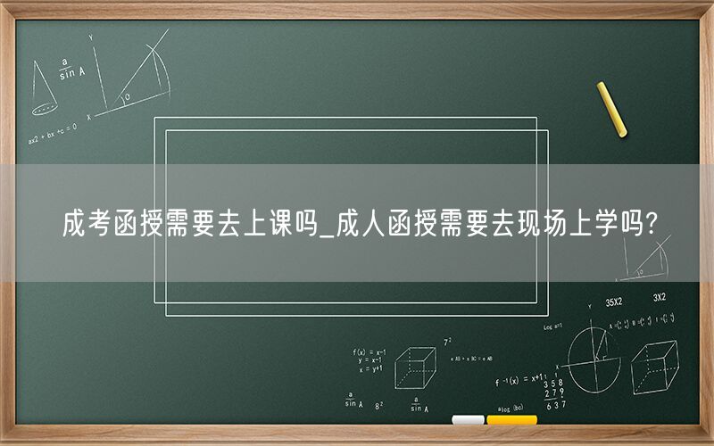 成考函授上课方式 成人函授现场学习需求