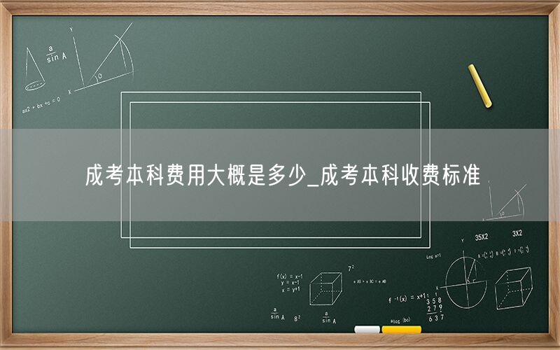 成考本科费用概览及收费标准