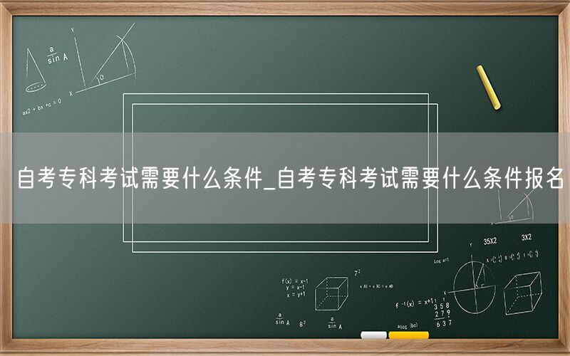 自考专科考试报名条件及流程
