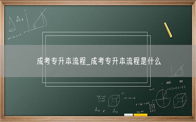 成考专升本流程详解与步骤