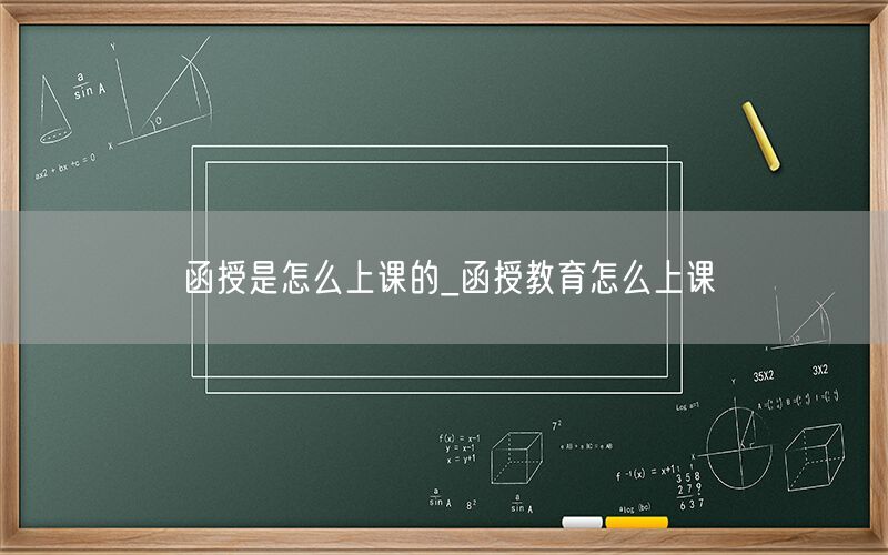 函授上课方式解析