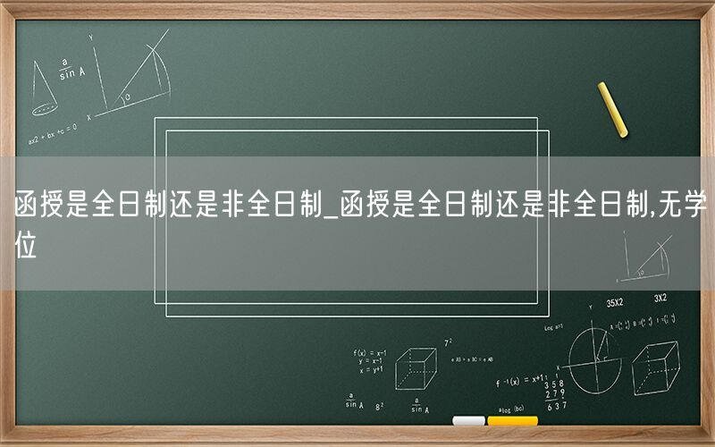 函授是非全日制 无学位
