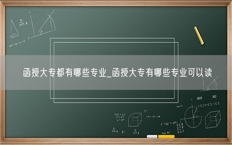 函授大专专业大全_可读专业清单